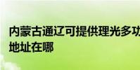 內蒙古通遼可提供理光多功能一體機維修服務地址在哪