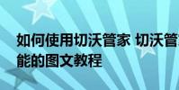 如何使用切沃管家 切沃管家開啟冰點還原功能的圖文教程
