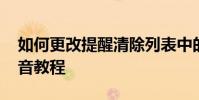 如何更改提醒清除列表中的文件數量 暴風影音教程