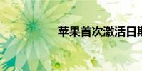 蘋果首次激活日期查詢
