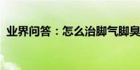 業界問答:怎么治腳氣腳臭可以除根的方法