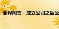 業界問答:成立公司之后公司股東如何分紅
