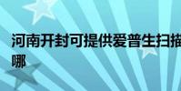 河南開封可提供愛普生掃描儀維修服務地址在哪