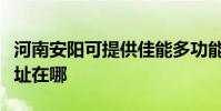 河南安陽可提供佳能多功能一體機維修服務地址在哪