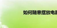 如何隨意擺放電腦圖標
