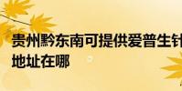 貴州黔東南可提供愛普生針式打印機維修服務地址在哪
