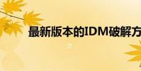 最新版本的IDM破解方法可供親測