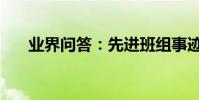 業界問答:先進班組事跡材料范文4篇
