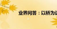 業界問答:以橋為話題作文