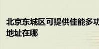 北京東城區可提供佳能多功能一體機維修服務地址在哪