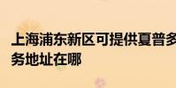 上海浦東新區可提供夏普多功能一體機維修服務地址在哪