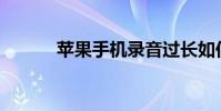 蘋果手機錄音過長如何發微信?