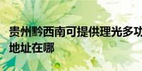 貴州黔西南可提供理光多功能一體機維修服務地址在哪