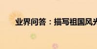 業界問答:描寫祖國風光的古詩31首