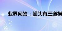 業界問答:額頭有三道橫紋的面相解說