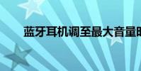 藍牙耳機調至最大音量時依然很安靜