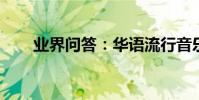 業界問答:華語流行音樂歌曲排行榜