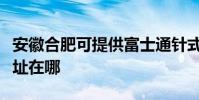 安徽合肥可提供富士通針式打印機維修服務地址在哪