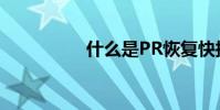 什么是PR恢復快捷方式