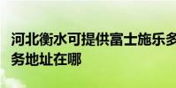 河北衡水可提供富士施樂多功能一體機維修服務地址在哪