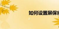 如何設置屏保密碼