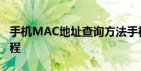 手機MAC地址查詢方法手機MAC地址查看教程