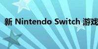 新 Nintendo Switch 游戲機的顯示器測評