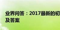 業界問答:2017最新的初級育嬰員考試試題及答案