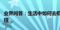 業界問答:生活中如何去痘印日常去痘印小妙招