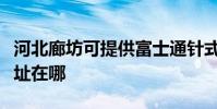 河北廊坊可提供富士通針式打印機維修服務地址在哪