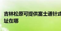 吉林松原可提供富士通針式打印機維修服務地址在哪