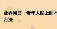 業界問答:老年人晚上睡不著覺的原因和改善方法