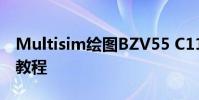 Multisim繪圖BZV55 C11二極管 Multisim教程