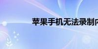蘋果手機無法錄制內部聲音