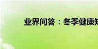 業界問答:冬季健康知識小常識