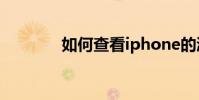 如何查看iphone的激活時間
