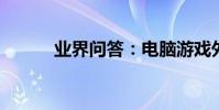 業界問答:電腦游戲外設有哪些