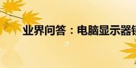 業界問答:電腦顯示器鎖定的快捷鍵