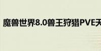 魔獸世界8.0獸王狩獵PVE天賦寶寶推薦傷害