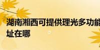 湖南湘西可提供理光多功能一體機維修服務地址在哪