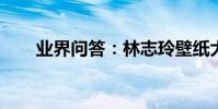 業界問答:林志玲壁紙大全高清圖片