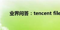 業界問答:tencent files是什么文件
