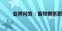 業界問答:畜牧獸醫職稱論文范文