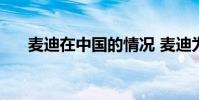 麥迪在中國的情況 麥迪為什么沒人要