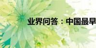 業界問答:中國最早的敘事詩