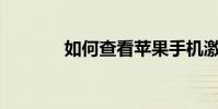 如何查看蘋果手機激活日期?