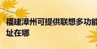 福建漳州可提供聯想多功能一體機維修服務地址在哪