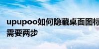 upupoo如何隱藏桌面圖標?輕松隱藏它們只需要兩步
