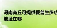河南商丘可提供愛普生多功能一體機維修服務地址在哪
