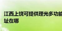 江西上饒可提供理光多功能一體機維修服務地址在哪